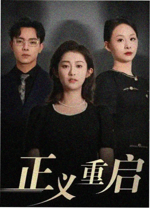 北纬三十度热播电视剧全集在线观看封面